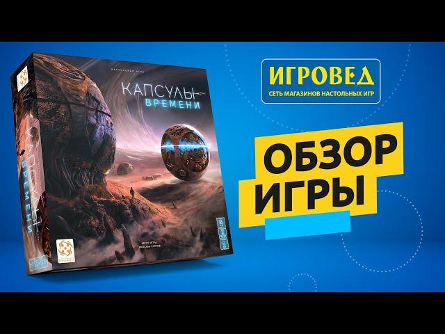 Капсулы времени. Обзор настольной игры от Игроведа