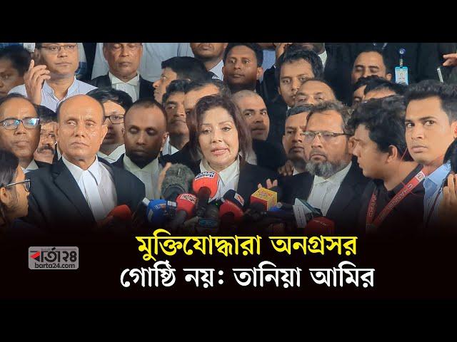 মুক্তিযোদ্ধারা অনগ্রসর গোষ্ঠি নয় তানিয়া আমির | Barta24