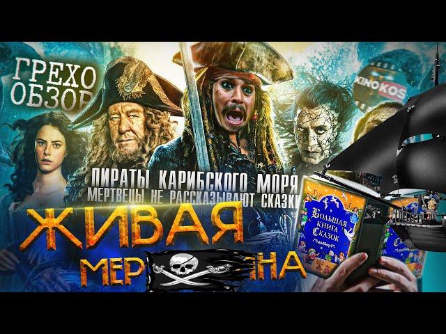 Грехо-Обзор "Пираты Карибского моря: Мертвецы не рассказывают сказки"