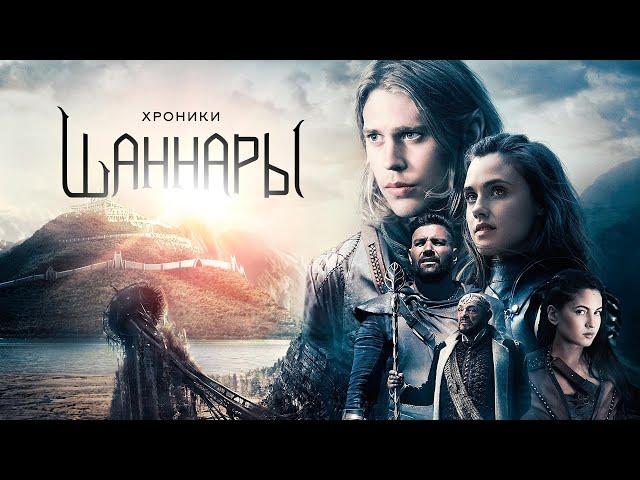 Хроники Шаннары | Трейлер