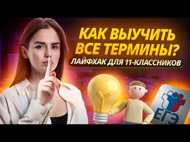 Как выучить ВСЕ термины по обществознанию | Лайфхаки для запоминания