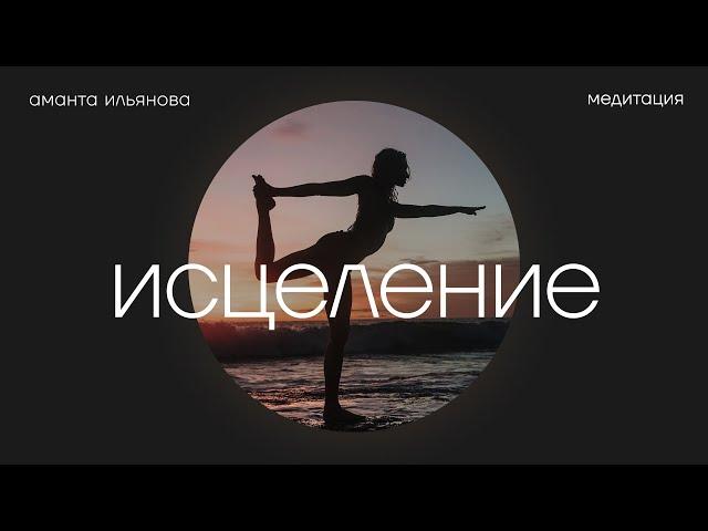 Медитация Исцеление за 15 минут