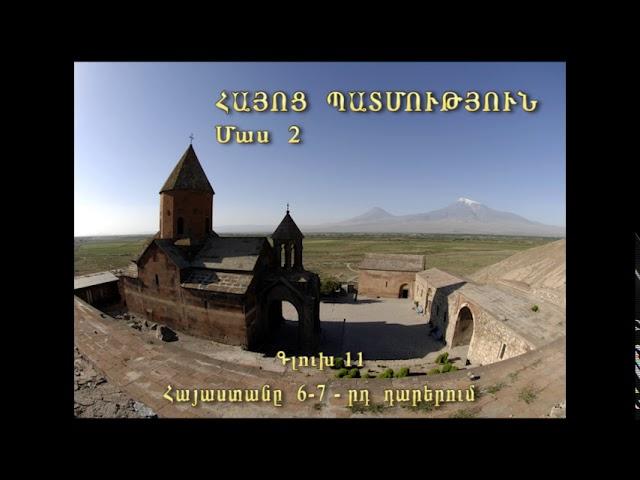 ՀԱՅՈՑ ՊԱՏՄՈՒԹՅՈՒՆ  2-րդ մաս, HAYOTS  PATMUTYUN  Part  2