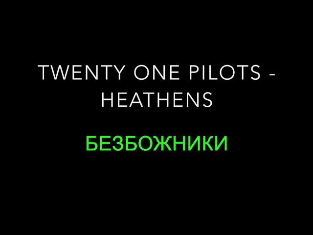 Twenty One Pilots - Heathens (Russian translation)