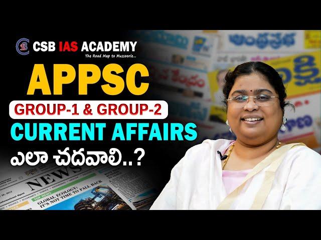 APPSC (GROUP-1 & GROUP- 2) Current Affairs ఎలా చదవాలి..? #appsc #group1 #group2 #currentaffairs