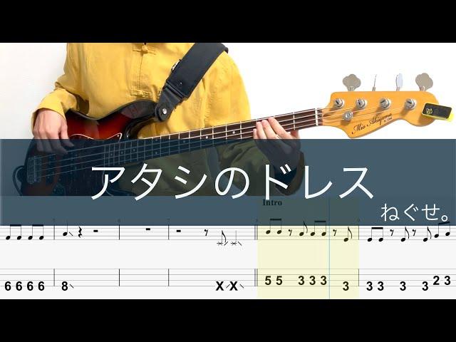 アタシのドレス/ベースTAB/ねぐせ。/メダリストED/Bass cover