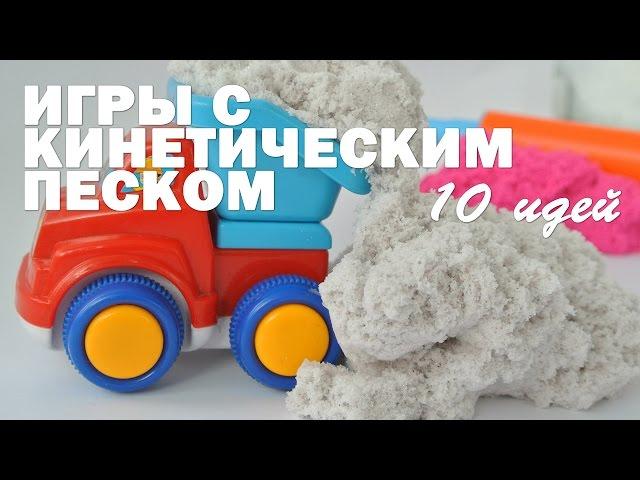 Игры с малышом дома/ Кинетический песок. Игры с кинетическим песком. Kinetic sand games