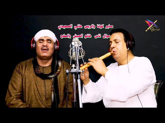 الريس هاني الصعيدي وصابر كولة  ( موال ناس خانو العيش والملح )   #صابر_كولة  #صابر_كوله