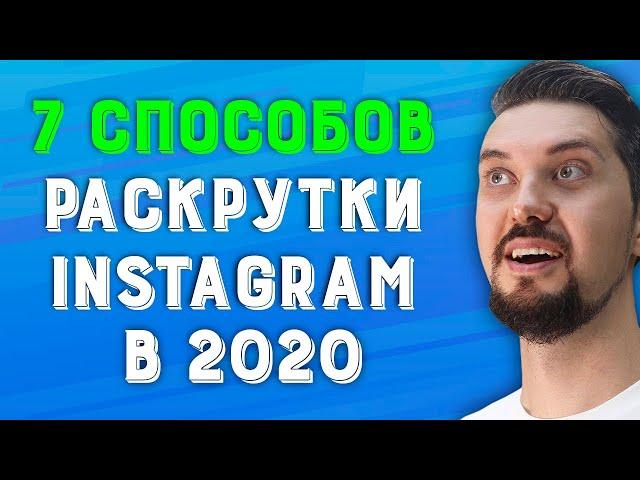 Продвижение в инстаграм 2020 | Реклама в инстаграм | Накрутка в инстаграм