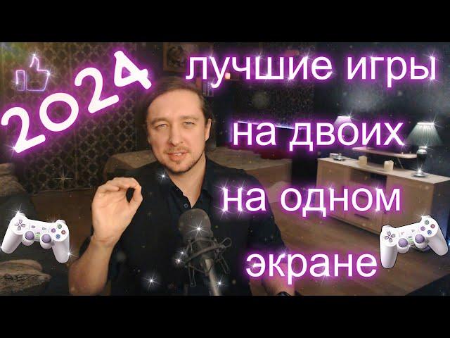 Лучшие игры на двоих на одном экране на 2024 год