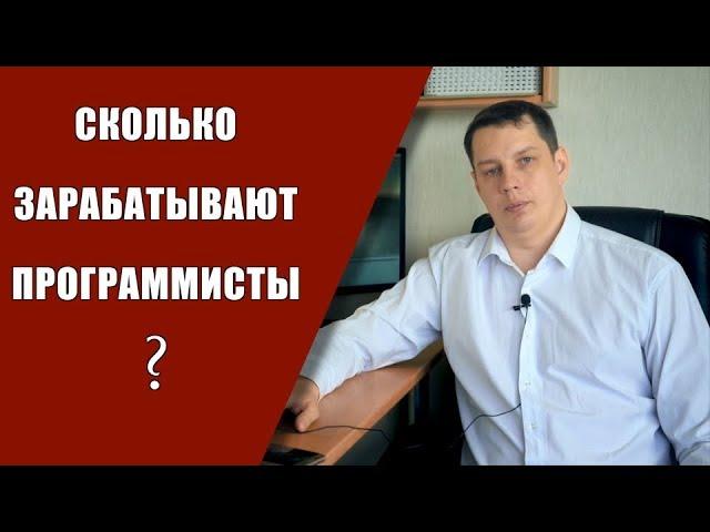 Сколько зарабатывают программисты