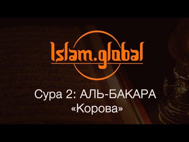 Сура 2: "Аль-Бакара" (Корова)