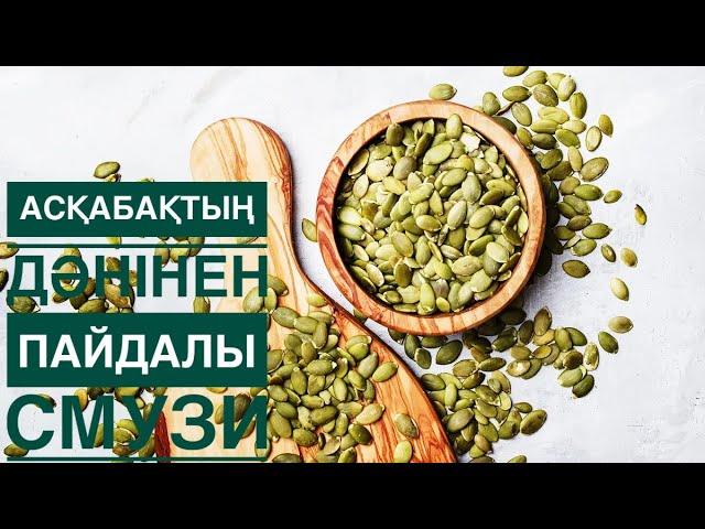 АСҚАБАҚТЫҢ ПАЙДАСЫ #смузирецепт #смузи #асқабақпайдасы