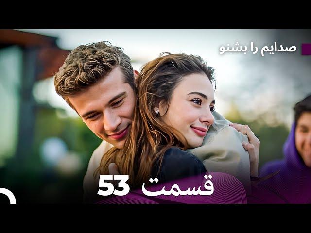 FULL HD (Dooble Farsi) به من گوش کن قسمت 53