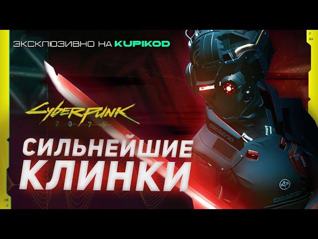 5 ЛУЧШИХ КЛИНКОВ в Cyberpunk 2077 [by Evoice Erebus x Kupikod]