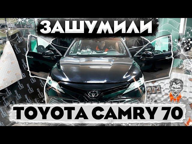 Шумоизоляция Toyota Camry 70. Работают профессионалы.