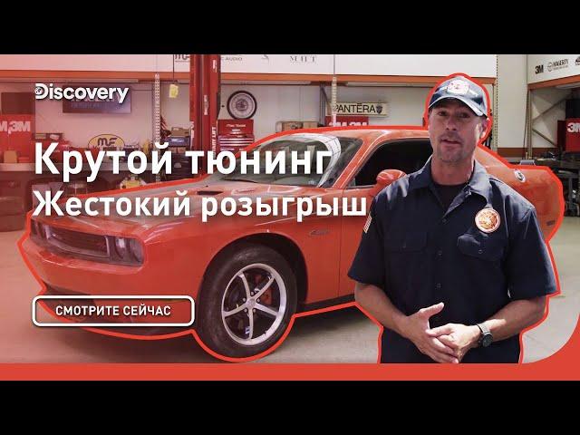 Жестокий розыгрыш | Крутой тюнинг | Discovery