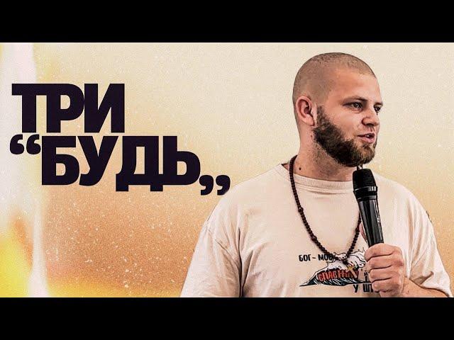 Три "будь" | Михаил Красильников | 25.08.2024