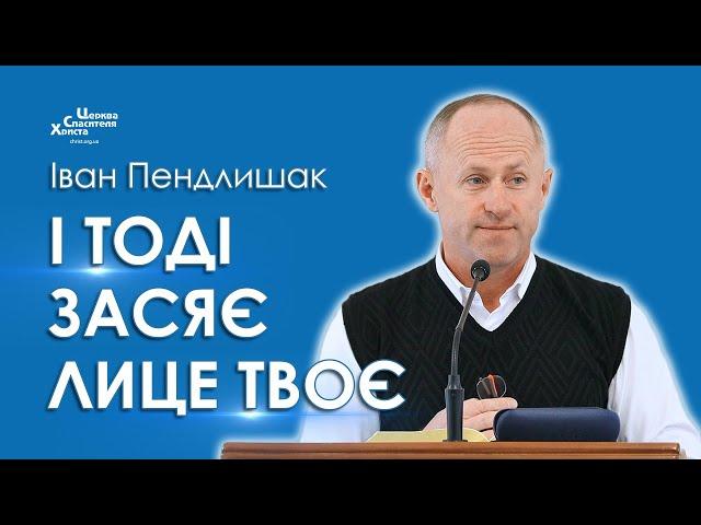 І тоді засяє лице твоє - Іван Пендлишак