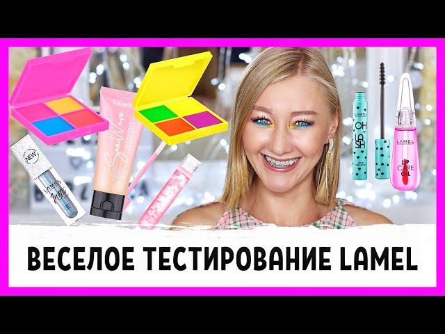 Веселое тестирование косметики LAMEL!!!