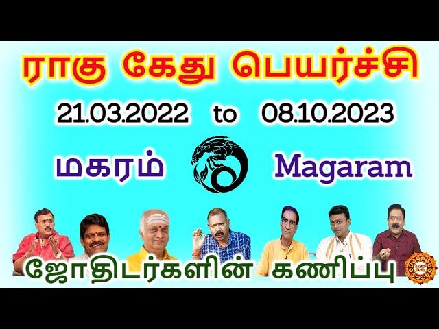 Rahu ketu peyarchi 2022 magaram | ராகு கேது பெயர்ச்சி 2022 to 2023 மகரம்