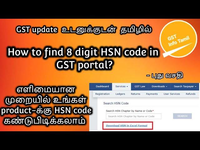 How to find 8 digit HSN code in GST portal | find hsn code in gst portal | Tamil