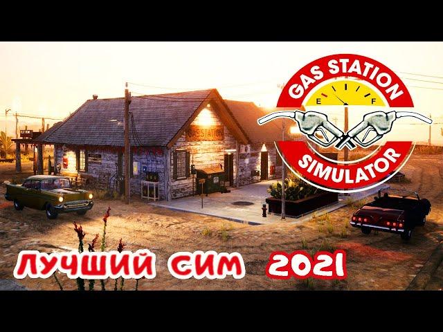 Gas Station Simulator #1  ЛУЧШИЙ СИМ за последнее время