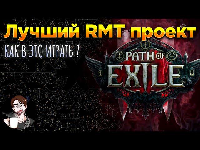 Path Of Exile 2 | Лучший проект для РМТ |  Нужно знать новичку в PoE