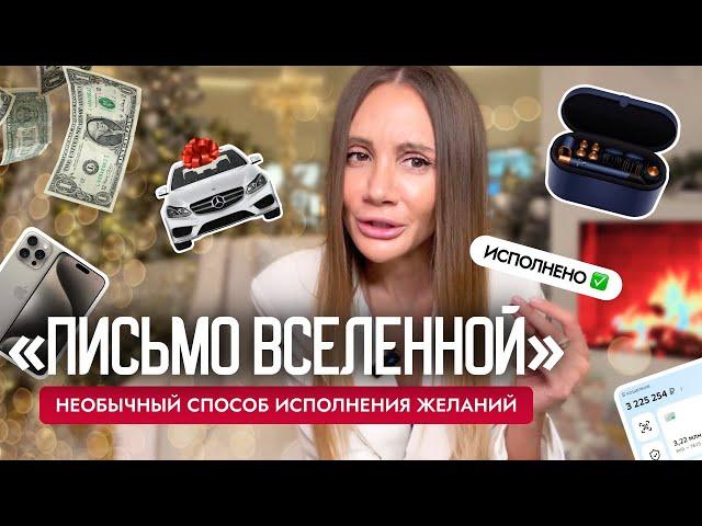 Вселенная исполняет мечты! Напиши "письмо Вселенной" 