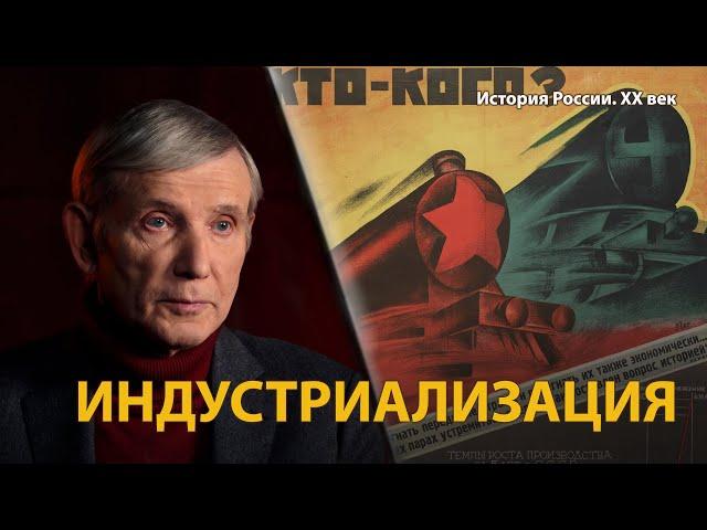 История России. ХХ век. Лекция 15. Индустриализация | History Lab