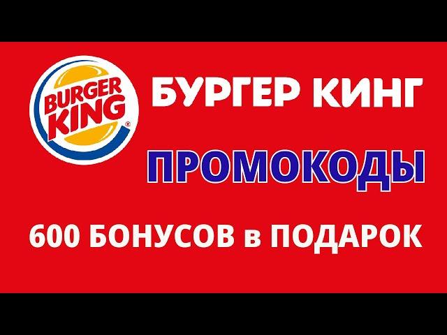 Промокоды БУРГЕР КИНГ на июнь 2024. Промокоды на 600 баллов в BURGER KING