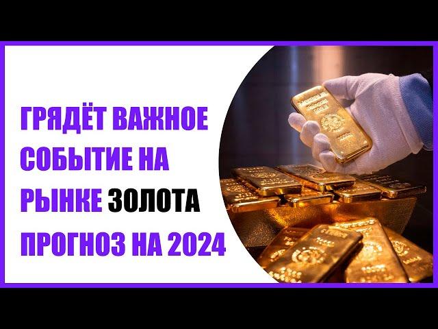 Грядёт пробитие важного уровня по золоту ! Прогноз по золоту на 2024 2025 г. Страховка от инфляции.