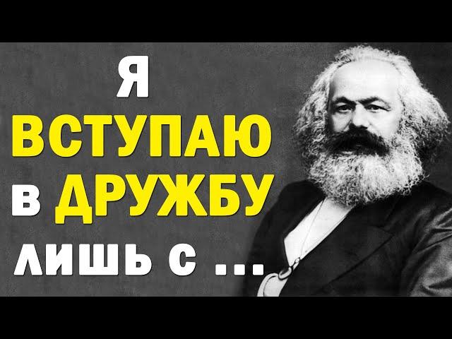 Придумал Коммунизм | Карл Маркс | Лучшие Цитаты