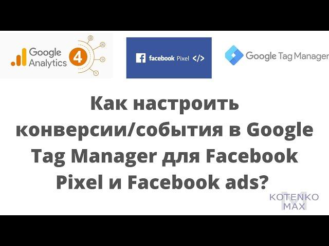 Настройка событий и конверсий в Google Tag Manager для Facebook Pixel и Facebook рекламы