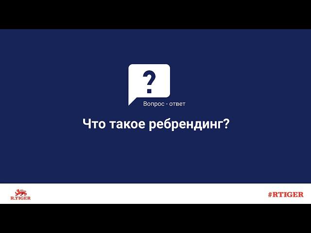 Что такое ребрендинг?