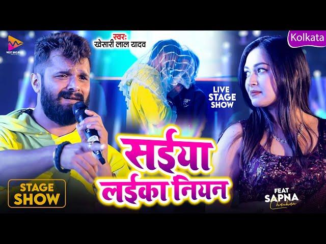 #Video | सईया लइका नियन | #Khesari Lal Yadav | Saiya Laika Niyan | Comedy Stage Show 2024