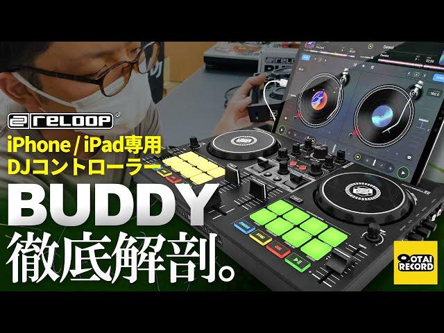 【RELOOP BUDDY徹底解剖！】パソコン不要！iPhone/iPadでDJしよう！｜オタレコTV