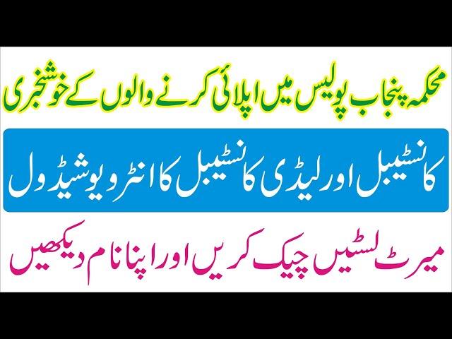 Punjab police merit list 2020 | interview schedule | merit | General quota, women quot,