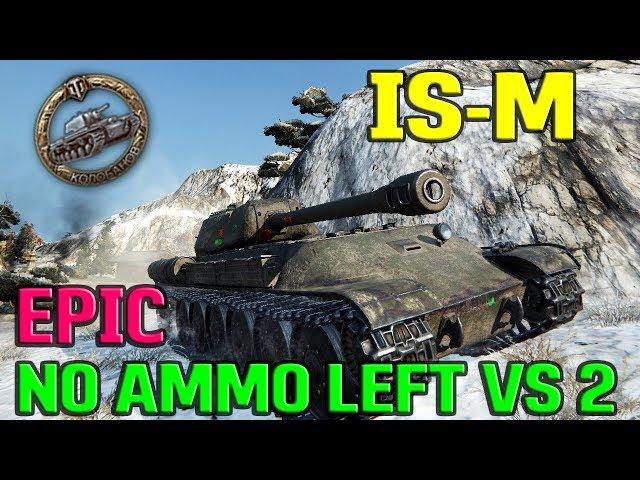 World Of Tanks | IS-M - 7600 Damage - 9 Kills- No ammo left VS 2