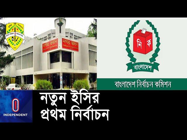 কুমিল্লা সিটি করপোরেশনের নির্বাচন ১৫ জুন || Comilla City Corporation Election