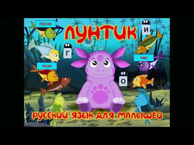 Лунтик. Русский язык для малышей (2007) - Full Walkthrough (Longplay) (PC)