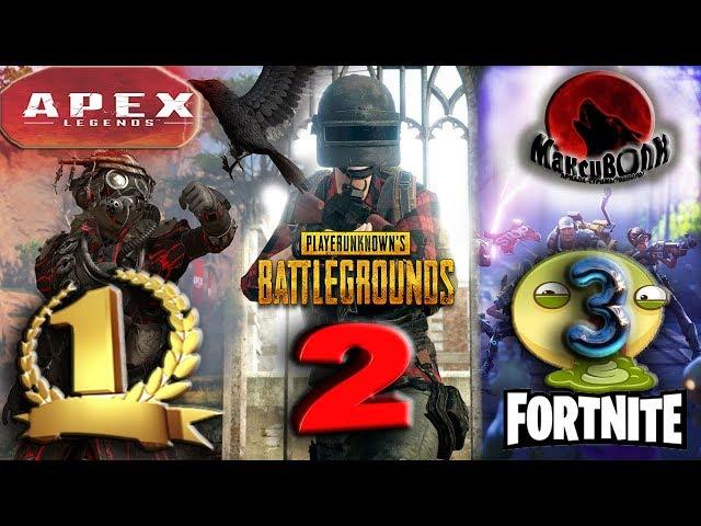 APEX vs PUBG и FORTNITE | СРАВНЕНИЕ