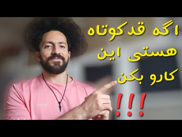 روش های جذب دخترخانم ها با قد کوتاه !!! (  اگه قدکوتاه هستی نگران نباش)