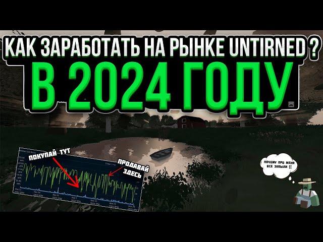 Как заработать в Стим на рынке Unturned в 2024 году?