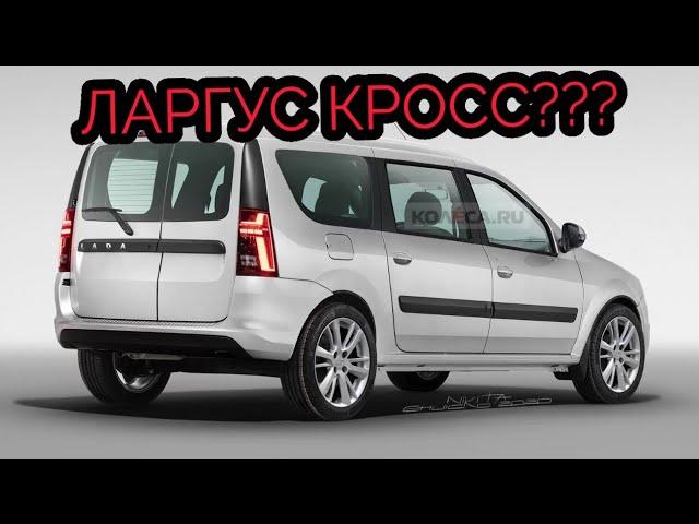 Ларгус Кросс или обычный Ларгус? Что лучше? Сравнение, обзор  моделей. LARGUS CROSS. Фрагмент обзора