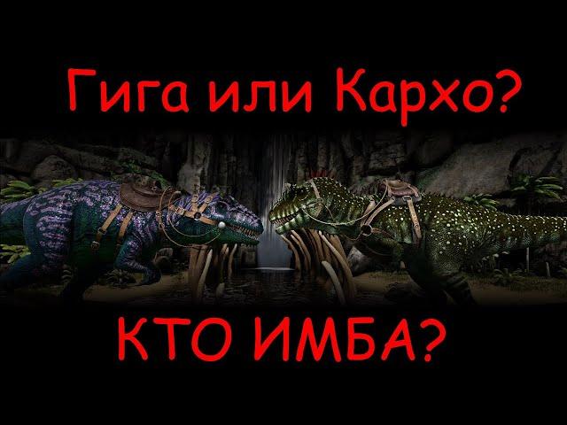 Кто лучше? Гиганотозавр или Кархородонтозавр?