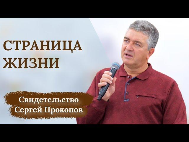 Сергей Прокопов | Свидетельство | Страничка миссионерской жизни