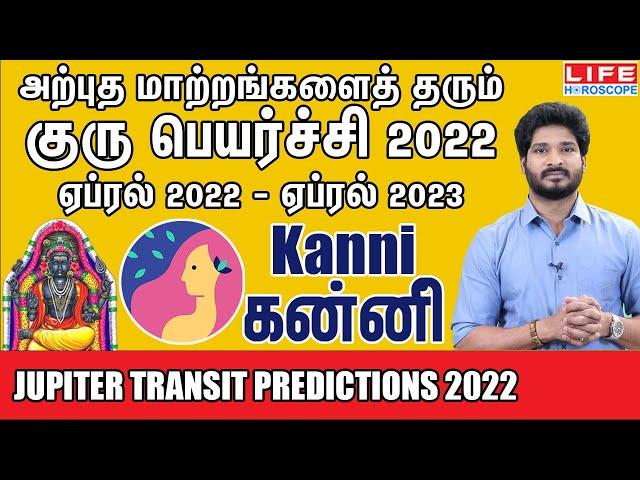 குரு பெயர்ச்சி பலன்கள் 2022 To 2023 |Guru Peyarchi 13.4.2022 To 22.4.2023| கன்னி ராசி #gurupeyarchi