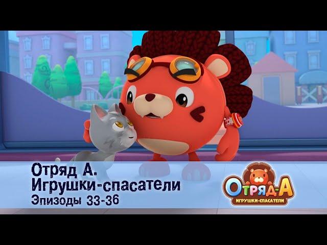 Отряд А. Игрушки-спасатели. Эпизод 33-36 - Сборник мультфильмов