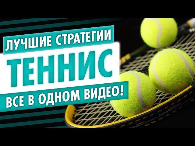 СТРАТЕГИЯ СТАВОК НА ТЕННИС (ЛУЧШИЕ СТРАТЕГИИ В ОДНОМ ВИДЕО)